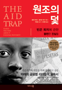 원조의 덫 : 빈곤 퇴치에 관한 불편한 진실들