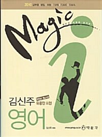 김신주 Magic i 적중모의고사