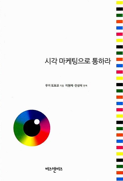 시각 마케팅으로 통하라