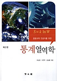 통계열역학