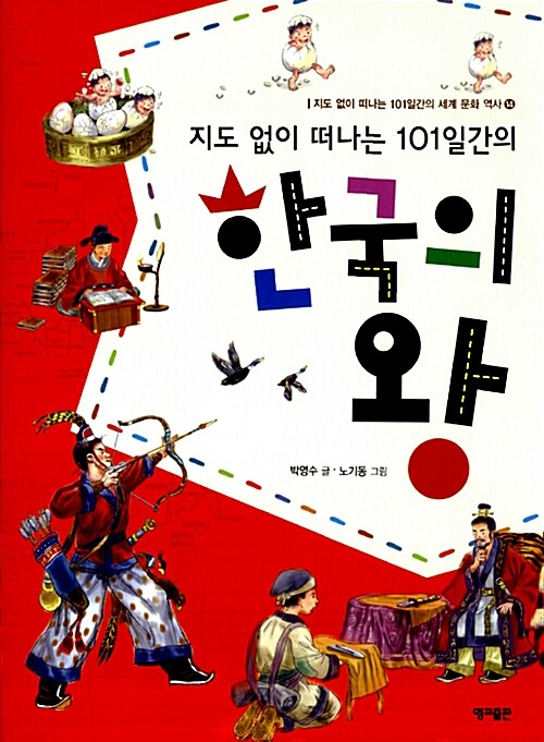 [중고] 지도 없이 떠나는 101일간의 한국의 왕