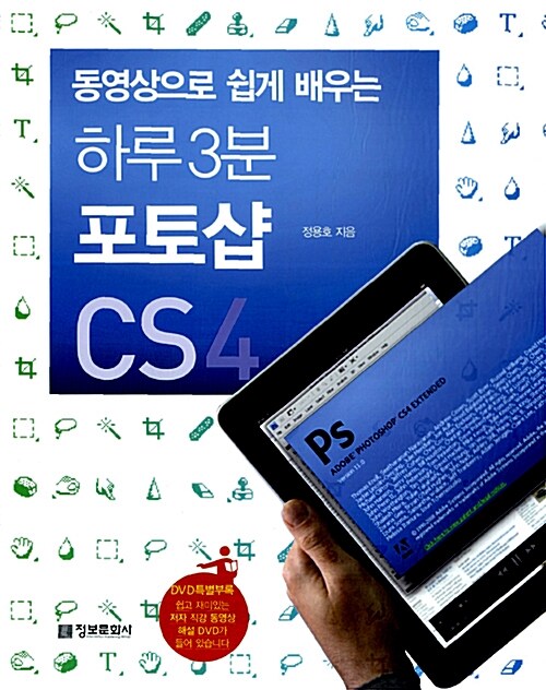 [중고] 동영상으로 쉽게 배우는 하루 3분 포토샵 CS4