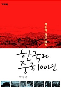 한국과 중국 100년