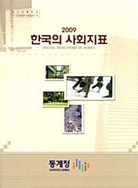 한국의 사회지표 2009