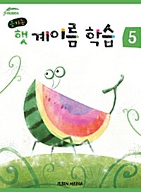 [중고] 유기농 햇 계이름 학습 5