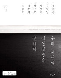 우리 시대의 장인정신을 말하다 표지이미지