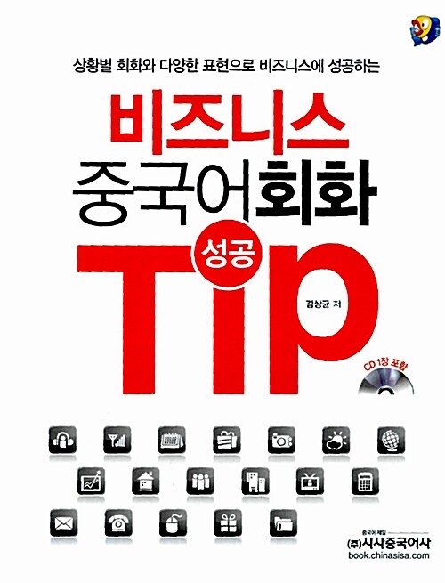 비즈니스 중국어회화 성공 Tip