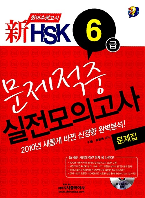 [중고] 新HSK 6급 문제적중 실전모의고사