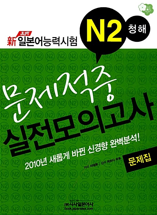 新 일본어능력시험 N2 청해 문제적중 실전모의고사