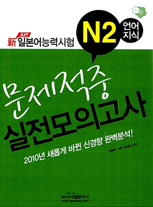 新 일본어능력시험 N2 언어지식 문제적중 실전모의고사