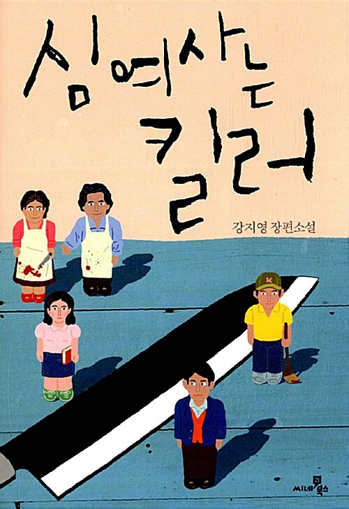 심여사는 킬러