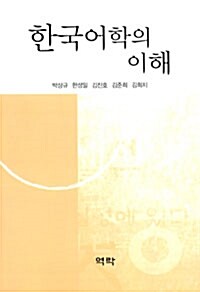 [중고] 한국어학의 이해