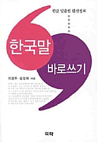 한국말 바로쓰기