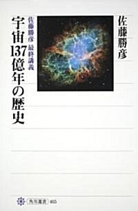 宇宙137億年の歷史  佐藤勝彦 最終講義 (角川選書) (單行本)