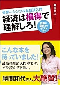 世界一シンプルな經濟入門 經濟は損得で理解しろ! 日頃の疑問からデフレまで (單行本)