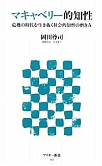 マキャベリ-的知性 危機の時代を生き拔く社會的知性の磨き方 (アスキ-新書 145) (新書)