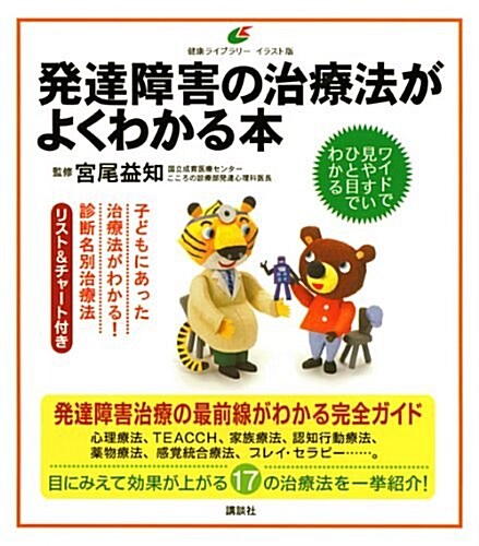 發達障害の治療法がよくわかる本 (健康ライブラリ-イラスト版) (單行本(ソフトカバ-))