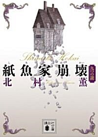 紙魚家崩壞　九つの謎 (講談社文庫) (文庫)