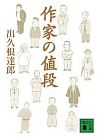 作家の値段 (講談社文庫) (文庫)