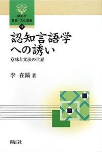 認知言語學への誘い : 意味と文法の世界