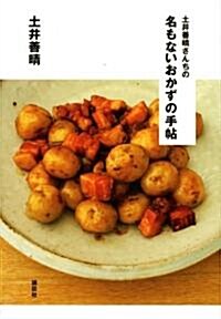 土井善晴さんちの　名もないおかずの手帖 (講談社のお料理BOOK) (單行本(ソフトカバ-))