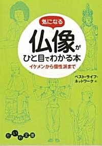 氣になる佛像がひと目でわかる本 (だいわ文庫 E 145-2) (文庫)