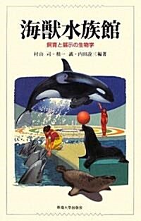 海獸水族館―飼育と展示の生物學 (單行本)