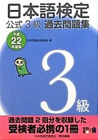 日本語檢定 公式 過去問題集 3級 平成22年度版 (單行本(ソフトカバ-))