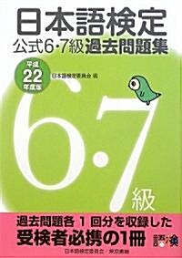 日本語檢定 公式 過去問題集 6·7級 平成22年度版 (單行本(ソフトカバ-))