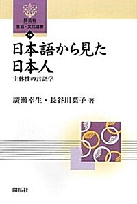 日本語から見た日本人―主體性の言語學 (開拓社言語·文化選書) (單行本)