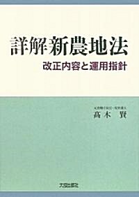 詳解 新農地法―改正內容と運用指針 (單行本)