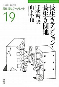 長生きマンション·長生き團地 (居住福祉ブックレット 19) (單行本)