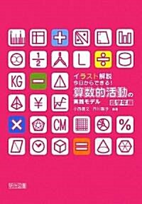 イラスト解說 今日からできる!算數的活動の實踐モデル 低學年編 (單行本)