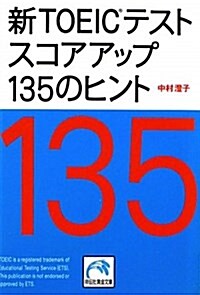 新TOEICテスト スコアアップ135のヒント (祥傳社黃金文庫 な 7-9) (文庫)