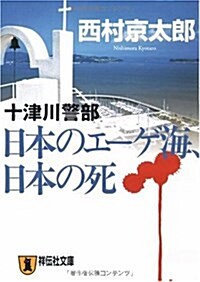 日本のエ-ゲ海、日本の死 (祥傳社文庫 に 1-29) (文庫)