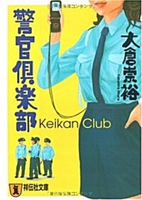 警官俱樂部 (祥傳社文庫 お 19-1) (文庫)