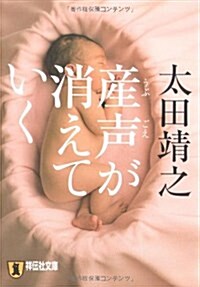 産聲が消えていく (祥傳社文庫 お 11-2) (文庫)