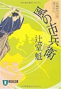 風の市兵衛 (祥傳社文庫 つ 5-1) (文庫)