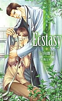 Ecstasy―白衣の情炎 (クロスノベルス) (單行本)