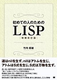 初めての人のためのLISP[增補改訂版] (增補改訂版, 單行本)