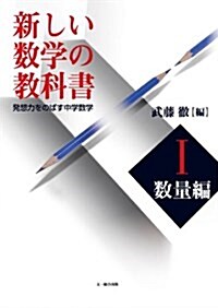 新しい數學の敎科書 1 數量編 學校用―發想力をのばす中學數學 (單行本)