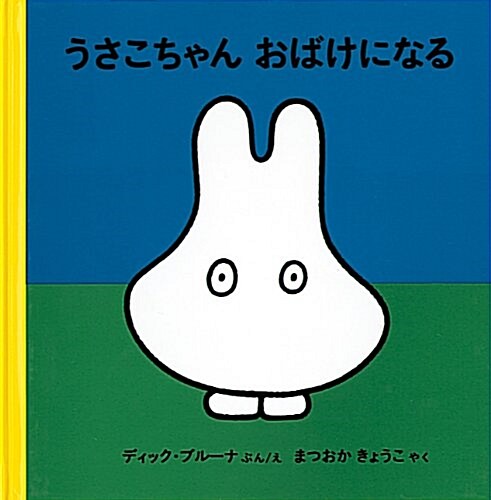 Usakochan Obake Ni Naru (Hardcover)