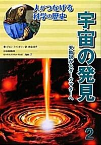 宇宙の發見―天動說からダ-クマタ-へ (人がつなげる科學の歷史) (大型本)