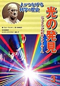 光の發見―ニュ-トンの虹からレ-ザ-へ (人がつなげる科學の歷史) (大型本)