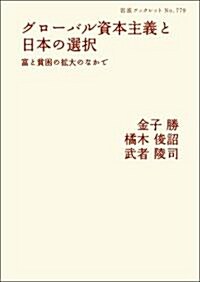 グロ-バル資本主義と日本の選擇――富と貧困の擴大のなかで (巖波ブックレット 779) (巖波ブックレット NO. 779) (單行本(ソフトカバ-))