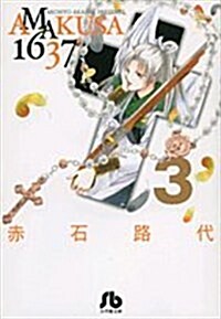 AMAKUSA1637 3 (小學館文庫) (コミック)