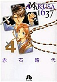 AMAKUSA1637 4 (小學館文庫) (コミック)