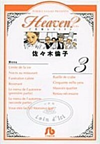 Heaven? 3 (小學館文庫) (コミック)