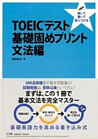 TOEIC(R)テスト 基礎固めプリント 文法編 (單行本)