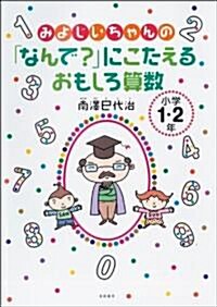 みよじいちゃんの「なんで?」にこたえるおもしろ算數 小學1·2年 (單行本)